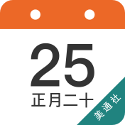 公關日歷中華萬年歷