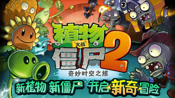 植物大戰僵尸2黑暗時(shí)代官方版1