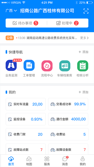 智慧公路iOS版1