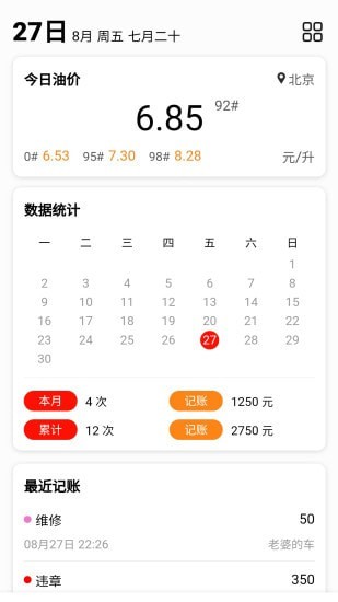 車(chē)主記賬官方版2