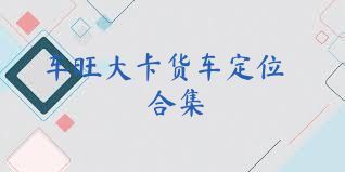 車(chē)旺大卡貨車(chē)定位合集