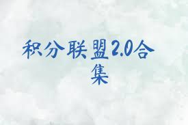 積分聯(lián)盟2.0合集