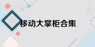 移動大掌柜合集