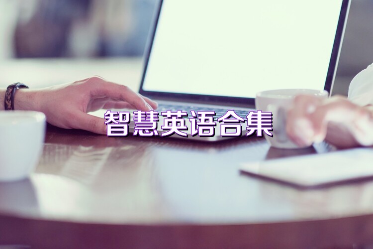 智慧英語合集
