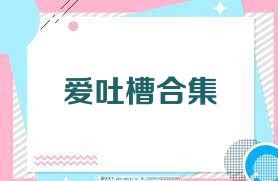 愛(ài)吐槽合集