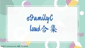 eFamilyCloud合集