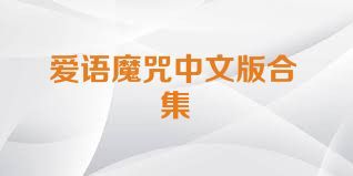 愛語魔咒中文版合集