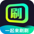 一起來刷刷最新版