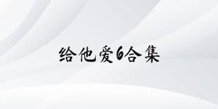 給他愛6合集
