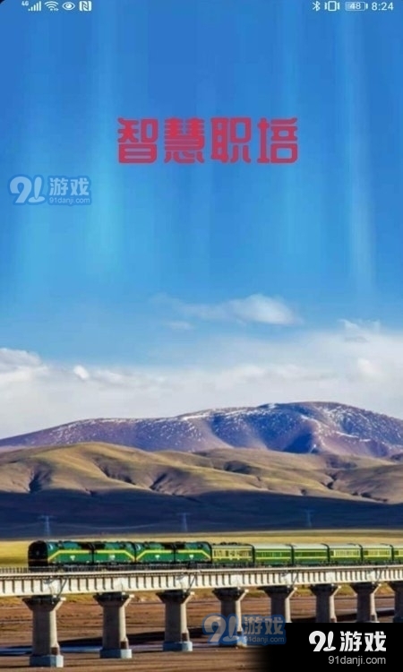 智慧職培安卓版3