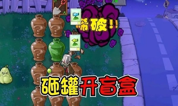 植物大戰(zhàn)僵尸砸罐子官方版3