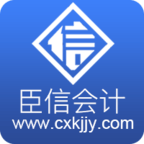 臣信會(huì )計