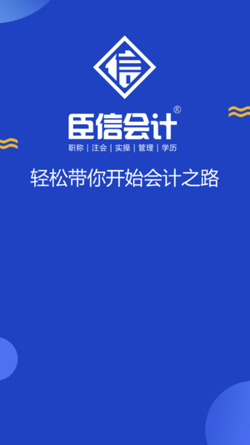臣信會(huì )計1