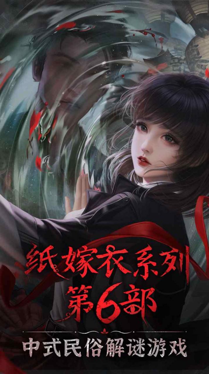 紙嫁衣6千秋魘篇手機(jī)版2