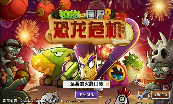 植物大戰(zhàn)僵尸2恐龍危機(jī)破解版1