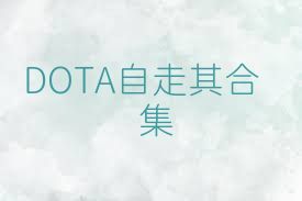 DOTA自走棋合集