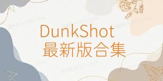DunkShot最新版合集