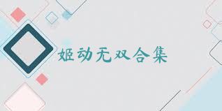 姬動(dòng)無(wú)雙合集