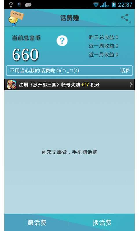 話費賺APP1