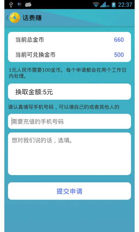 話費賺APP2