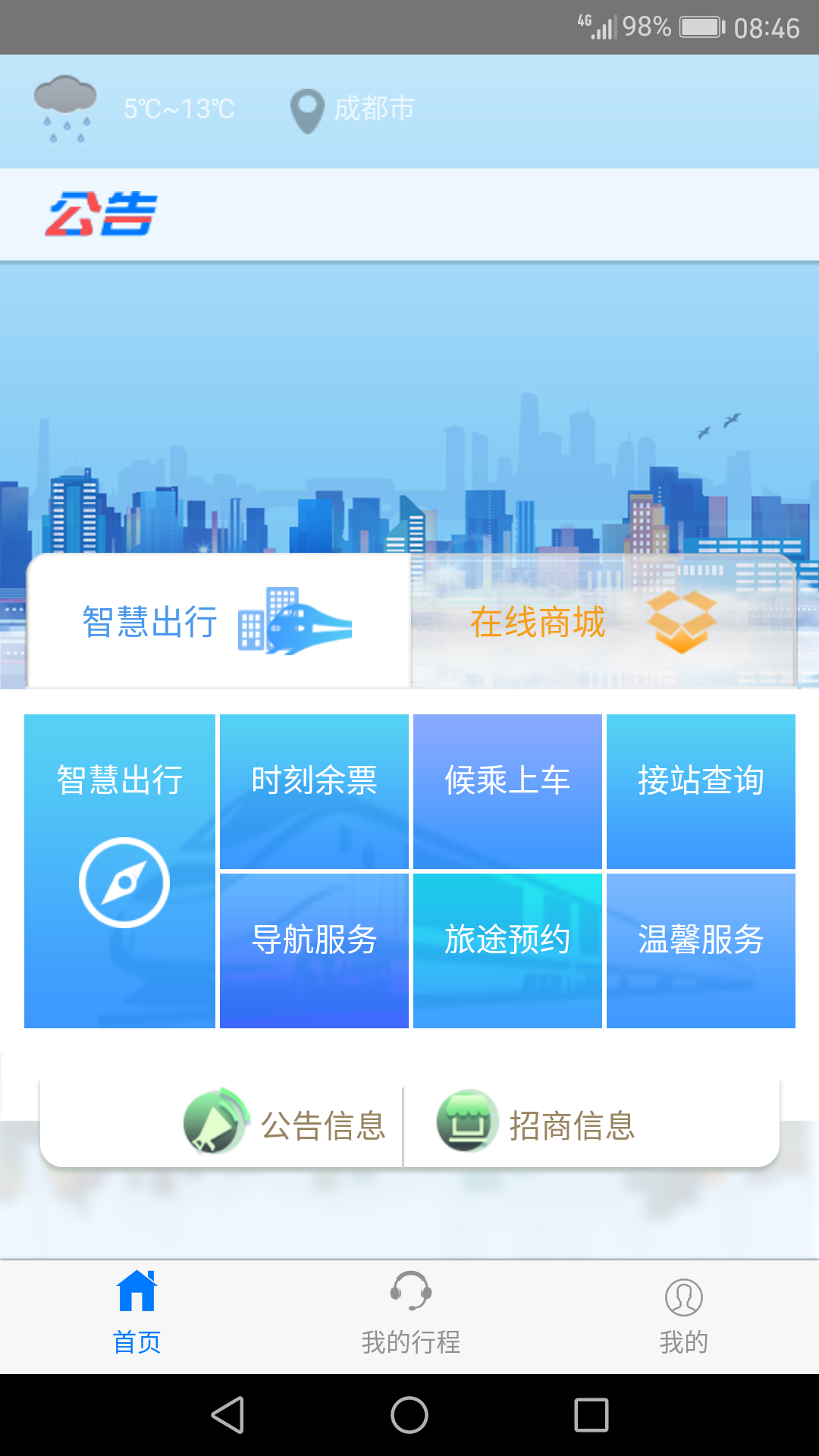 智慧成鐵安卓版1