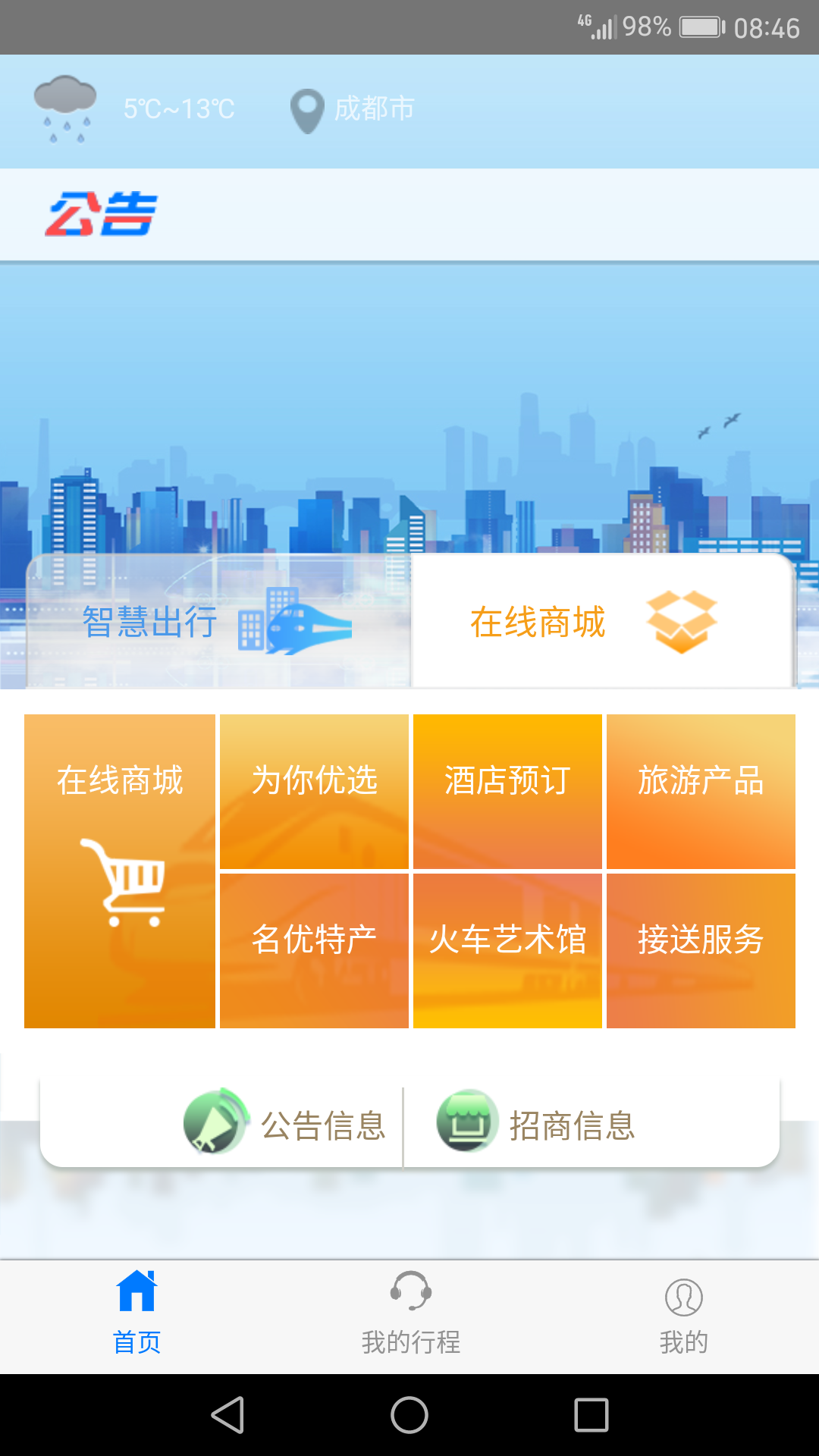 智慧成鐵安卓版2