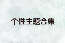 個(gè)性主題合集