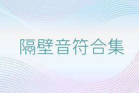 隔壁音符合集