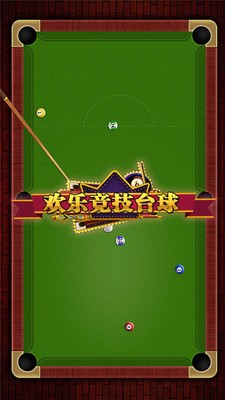 歡樂競技臺球官網(wǎng)5