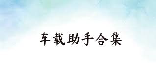 車載助手合集