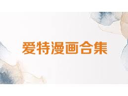 愛特漫畫合集