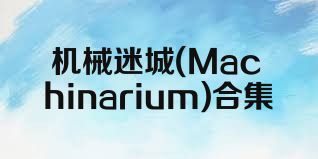 機(jī)械迷城(Machinarium)合集