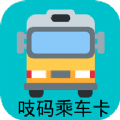 吱碼乘車(chē)卡手機版