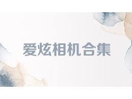 愛炫相機(jī)合集