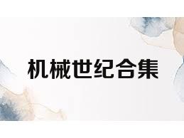 機(jī)械世紀(jì)合集