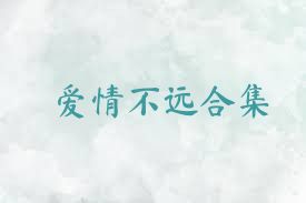 愛情不遠(yuǎn)合集