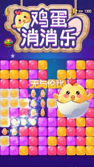 雞蛋消消樂破解版1