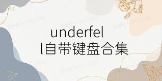 underfell自帶鍵盤合集