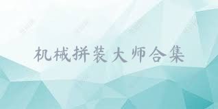 機械拼裝大師合集