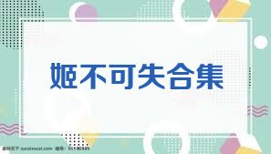 姬不可失合集