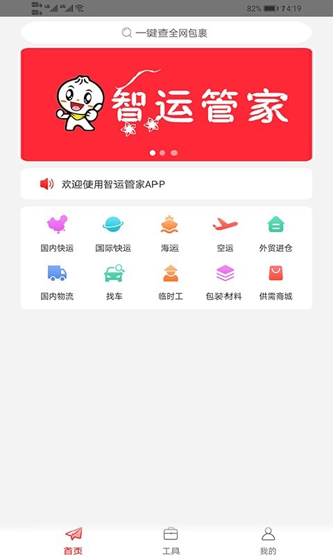 智運管家安卓版1