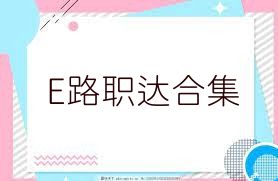 E路職達合集