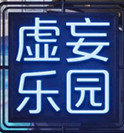 致命游戲2虛妄樂園最新版