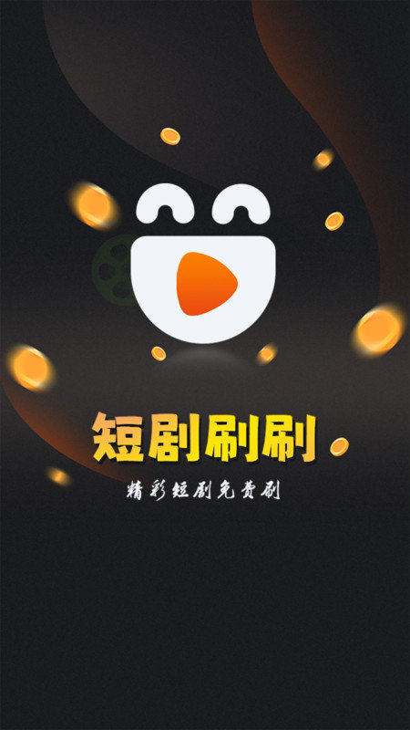 歡樂(lè )短劇刷刷手機版2