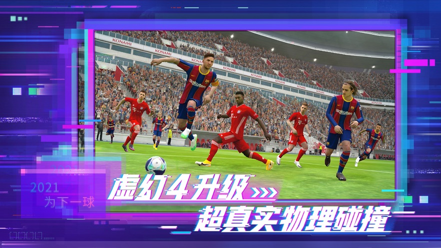 efootballpes2021手機版4