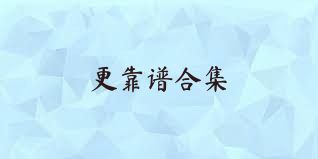 更靠譜合集
