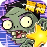 植物大戰(zhàn)僵尸全明星單機(jī)版