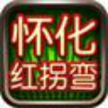 懷化紅拐彎電腦版