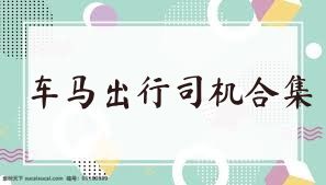 車馬出行司機(jī)合集