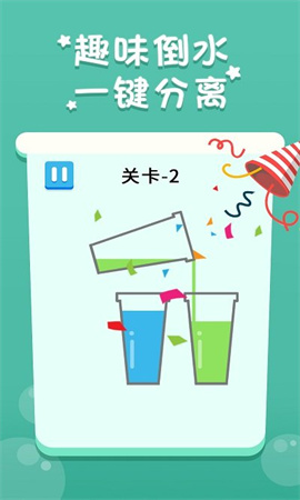 歡樂(lè )倒水安卓版1